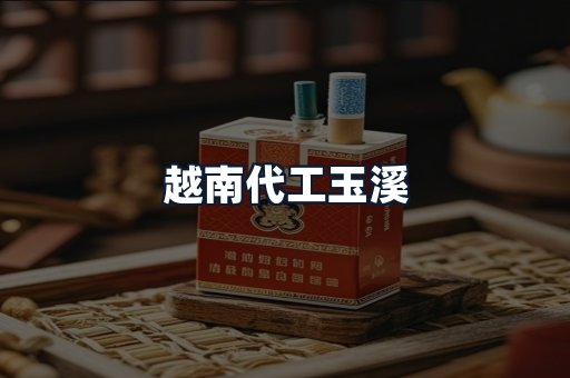 越南代工玉溪